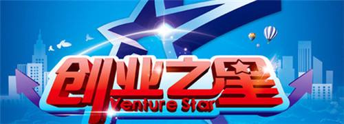 让足下校园创业之星带你点燃你的创业梦